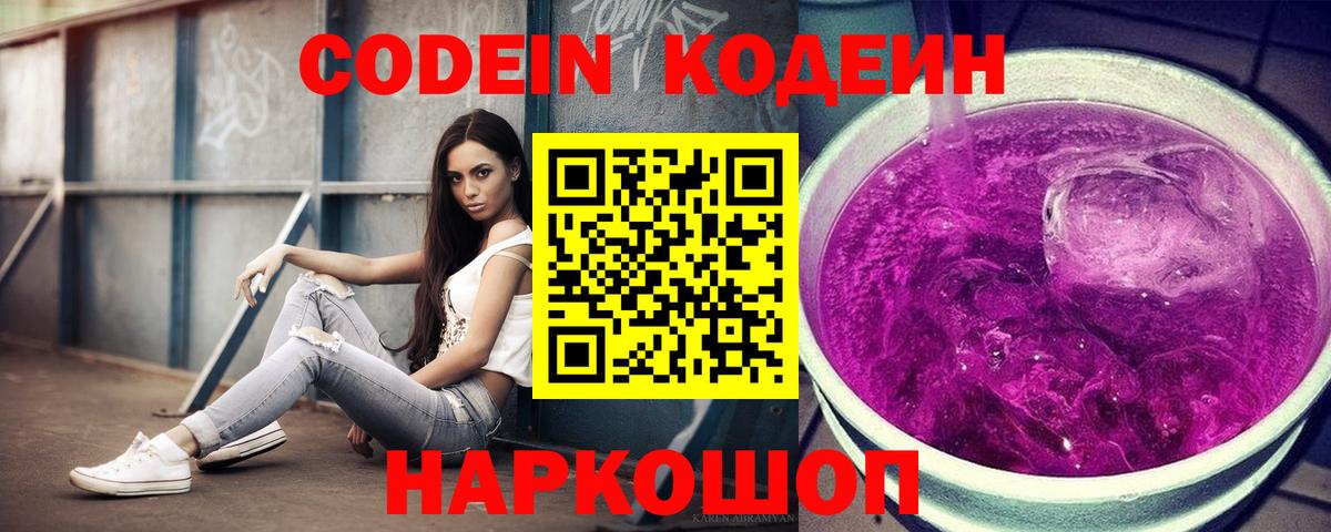 Кодеин Purple Drank  Вход с VPN  Кодеин напиток Lean (лин)  Нижний Тагил 